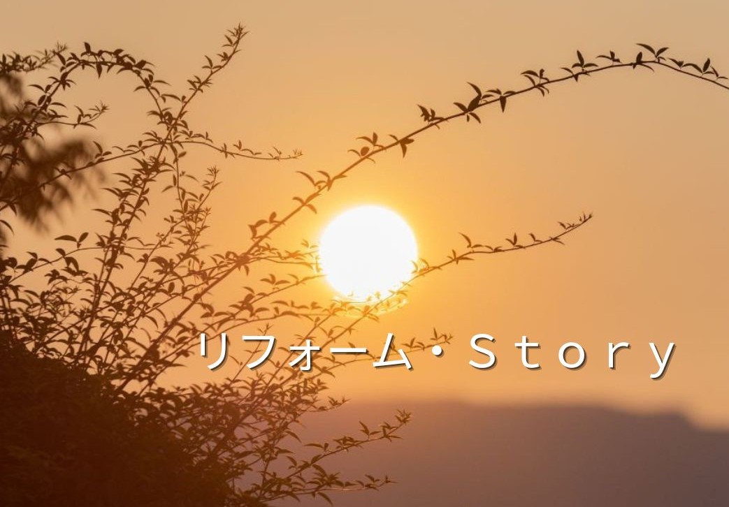 リフォームストーリー