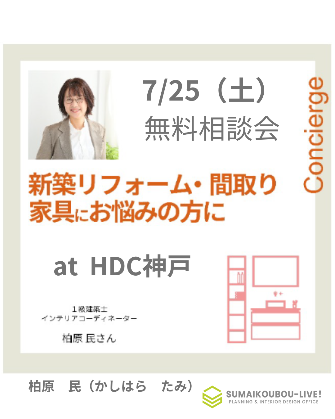 HDC神戸　リフォームリノベーション個別無料相談会
